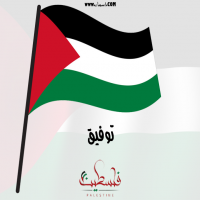 إسم توفيق مكتوب على صور علم فلسطين